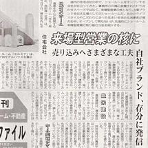 北海道建設新聞 住宅版に掲載されました。